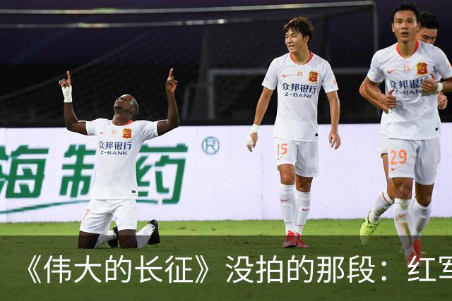 《伟大的长征》没拍的那段：红军走后，一百多个年轻人留在了遵义