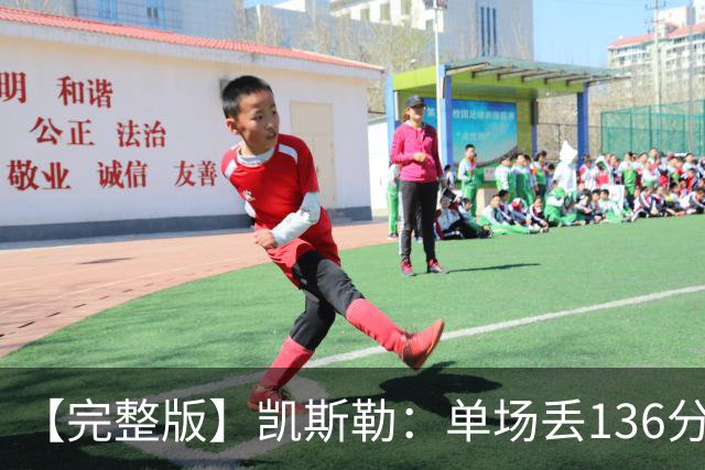 【完整版】凯斯勒：单场丢136分不可接受 我们不能只依赖进攻夺冠