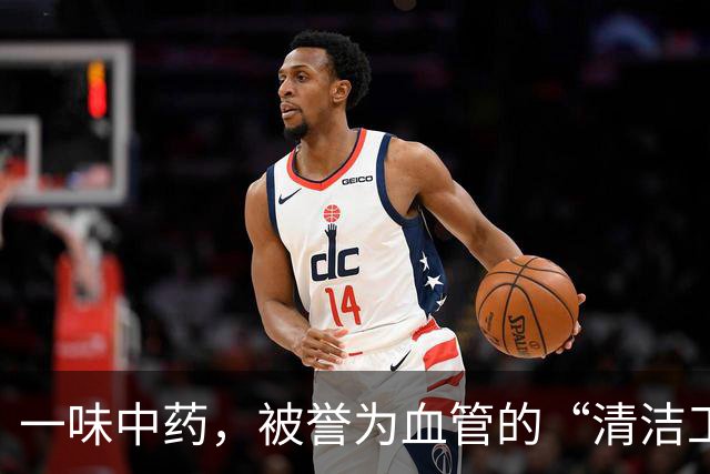 一味中药，被誉为血管的“清洁工”，适当喝一点，血管越来越干净