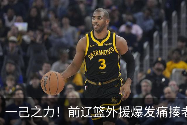 一己之力！前辽篮外援爆发痛揍老东家 孙铭徽伤退，希望无大碍