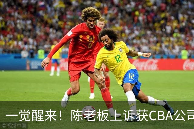 一觉醒来！陈老板上诉获CBA公司回应，同曦感谢广东培养阿旺，胡明轩伤病复发！