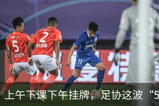 上午下课下午挂牌，足协这波“5天神速”，是在选帅还是在演戏？