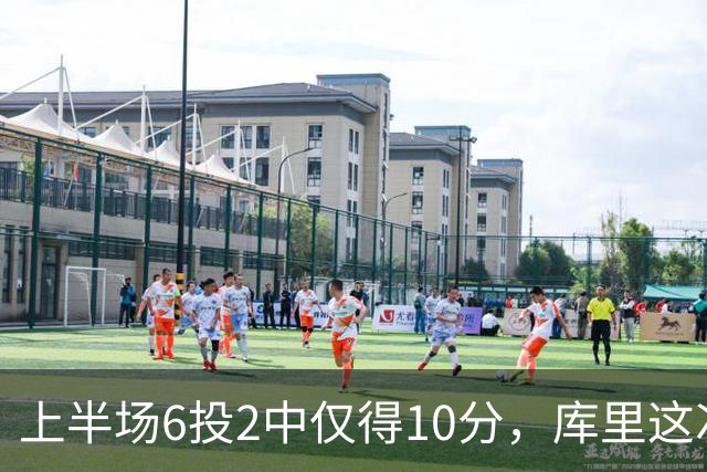 上半场6投2中仅得10分，库里这次机会真不多