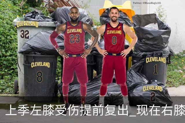 上季左膝受伤提前复出 现在右膝手术~华子的多次膝伤存在联系吗？