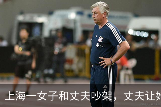 上海一女子和丈夫吵架，丈夫让她滚，她走了，丈夫以为她回娘家了，谁知她去了哪