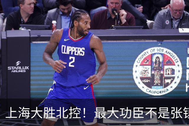 上海大胜北控！最大功臣不是张镇麟，也不是古德温！而是新星4防2攻立大功