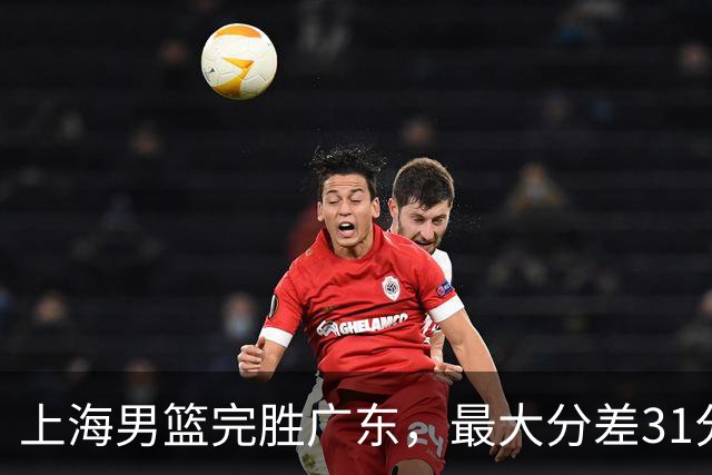 上海男篮完胜广东，最大分差31分，李弘权27+6李添荣20分，徐杰14分