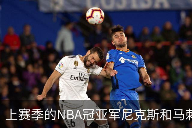 上赛季的NBA冠亚军尼克斯和马刺 新赛季揭幕战皆遭遇滑铁卢