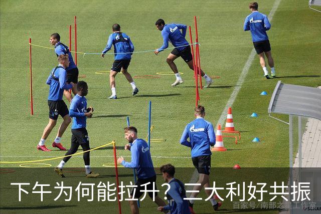 下午为何能拉升？三大利好共振