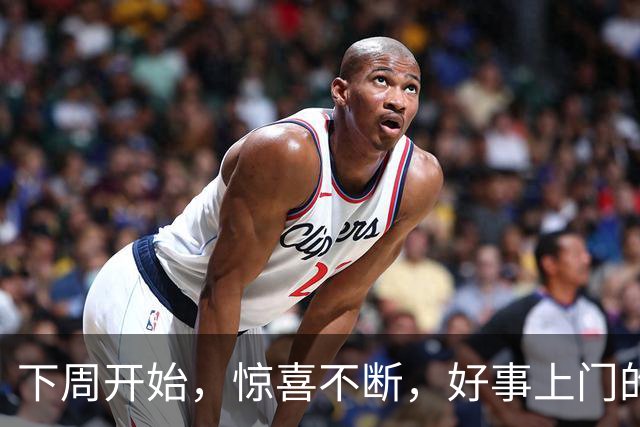 下周开始，惊喜不断，好事上门的4个星座！日子越过越红火