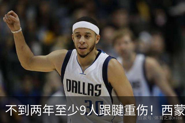 不到两年至少9人跟腱重伤！西蒙斯刚复出又倒下，NBA到底出了什么问题？