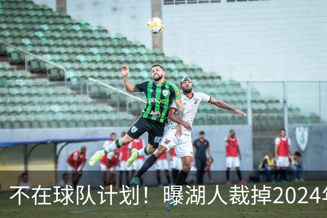 不在球队计划！曝湖人裁掉2024年17号秀克内克特