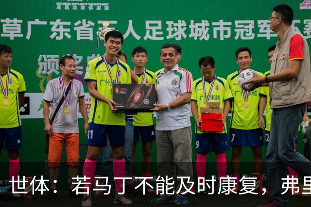 世体：若马丁不能及时康复，弗里克可能让罗德里对巴黎踢中卫