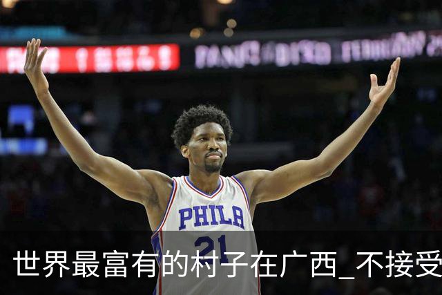 世界最富有的村子在广西 不接受反驳也让人无从反驳