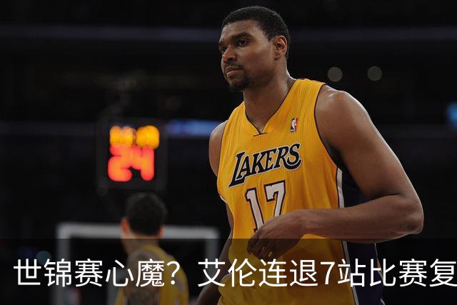 世锦赛心魔？艾伦连退7站比赛复出：2-4一轮游，多次进攻黑球失误