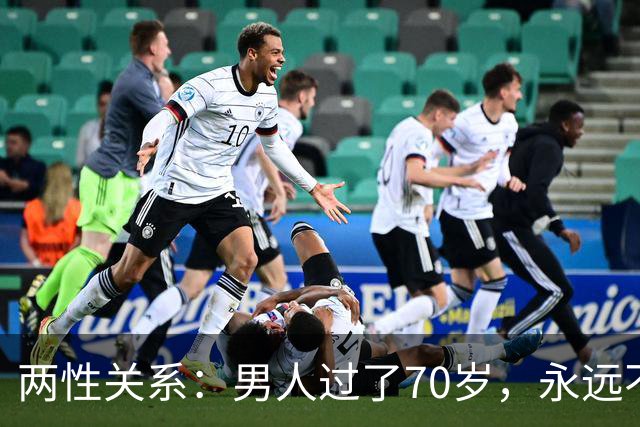 两性关系：男人过了70岁，永远不要在老伴面前，说以下这5句话