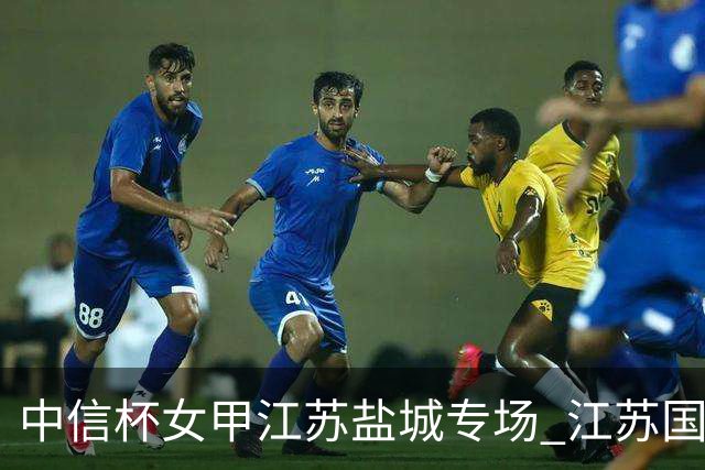 中信杯女甲江苏盐城专场 江苏国缘V3队3-0贵州