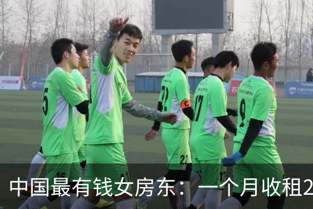 中国最有钱女房东：一个月收租2个亿，送前夫200亿，给女儿500亿