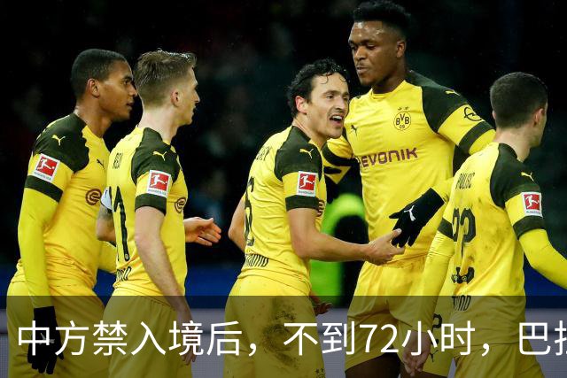 中方禁入境后，不到72小时，巴拉圭部长连放2句话，态度依旧强硬
