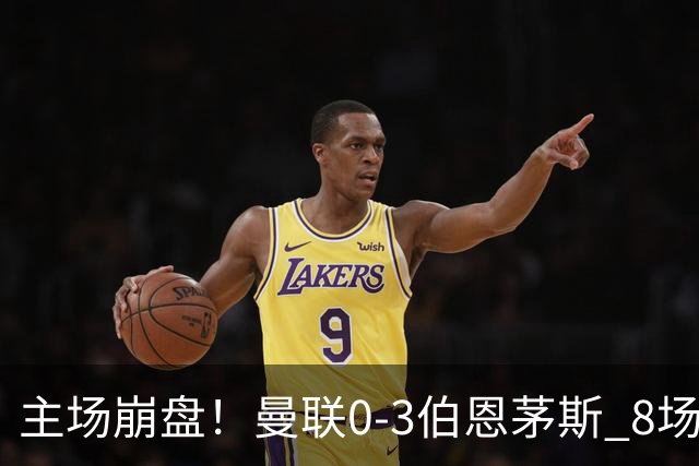 主场崩盘！曼联0-3伯恩茅斯 8场不胜距降级区1分 3人送礼 B费未登场
