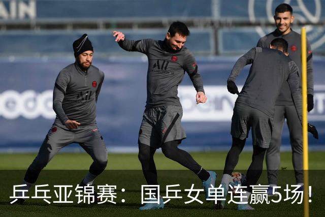 乒乓亚锦赛：国乒女单连赢5场！蒯曼逆转险胜泰国选手，王艺迪轻松过关