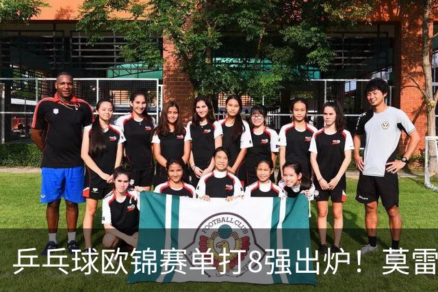 乒乓球欧锦赛单打8强出炉！莫雷加德爆冷输黑马，倪夏莲出局！大勒布伦混双丢冠