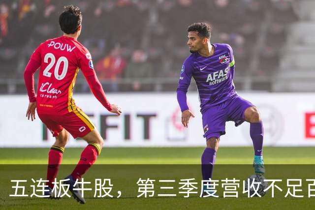 五连板牛股，第三季度营收不足百万，跌停开盘