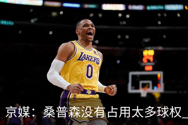 京媒：桑普森没有占用太多球权 北京男篮到处有空位、到处是机会
