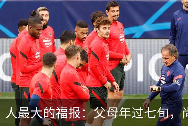 人最大的福报：父母年过七旬，尚在人间！过了72岁，请立刻停止