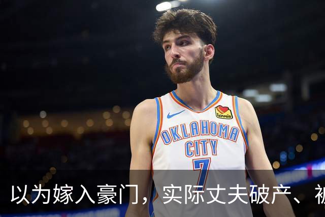 以为嫁入豪门，实际丈夫破产、被抓、失联，这几位女星梦该醒了