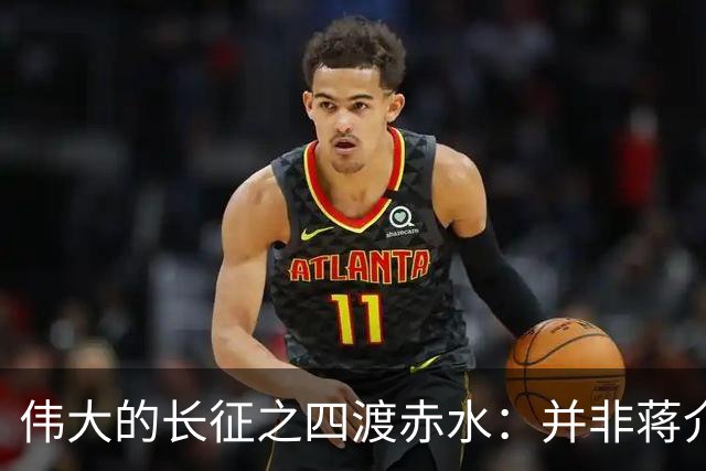 伟大的长征之四渡赤水：并非蒋介石不善作战，而是毛主席太高明？