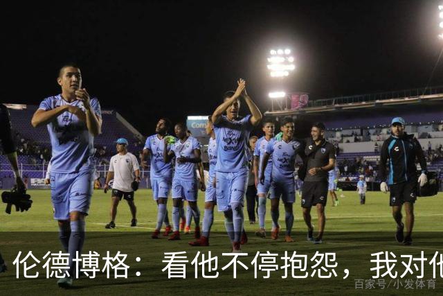 伦德博格：看他不停抱怨，我对他失去所有尊重