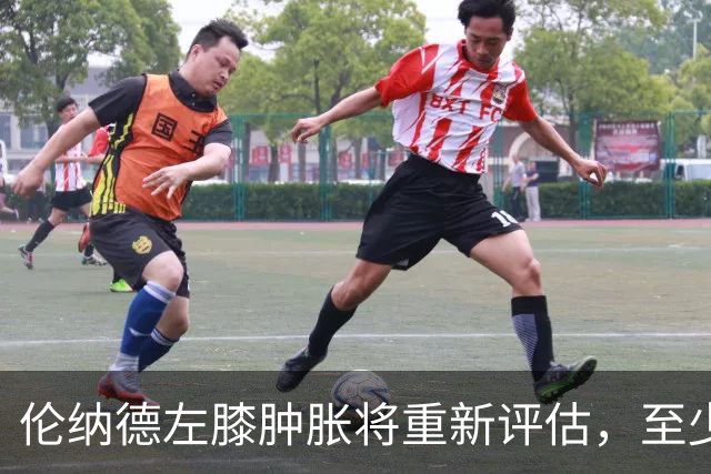 伦纳德左膝肿胀将重新评估，至少缺席四场比赛