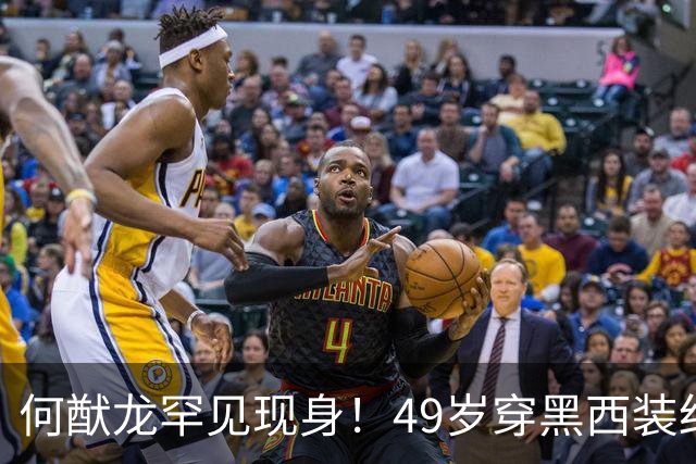 何猷龙罕见现身！49岁穿黑西装红领带登台，开口那一刻赌王回来了