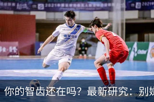 你的智齿还在吗？最新研究：别嫌智齿是「多余的牙」，它是干细胞「仓库」！不仅能修复神经，减轻阿尔茨海默病脑损伤，还像神经元一样放电