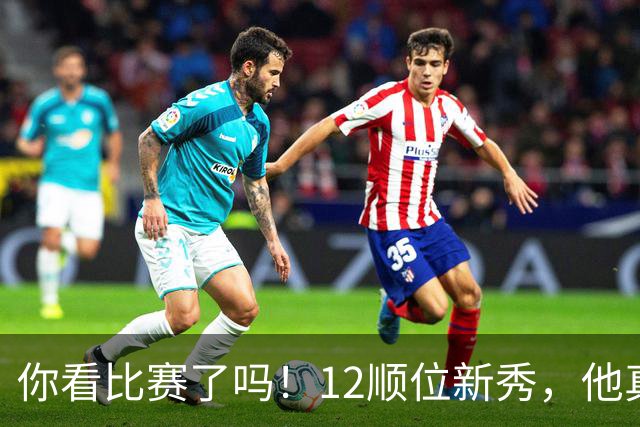 你看比赛了吗！12顺位新秀，他真要成为文班克星？