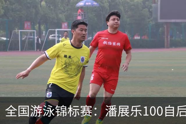 全国游泳锦标赛：潘展乐100自后程发力逆转，46秒20成功摘金