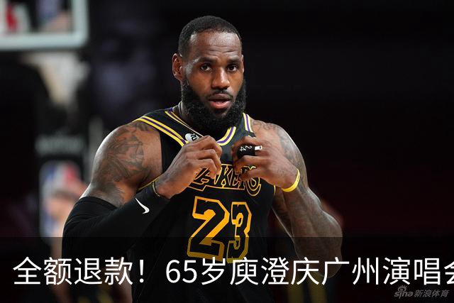 全额退款！65岁庾澄庆广州演唱会突然延期，果然人老了干什么都心酸