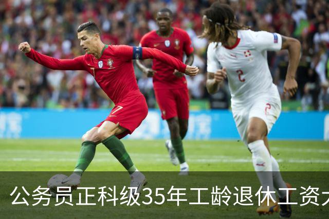 公务员正科级35年工龄退休工资大概是什么水平？