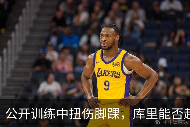公开训练中扭伤脚踝，库里能否赶上揭幕战？