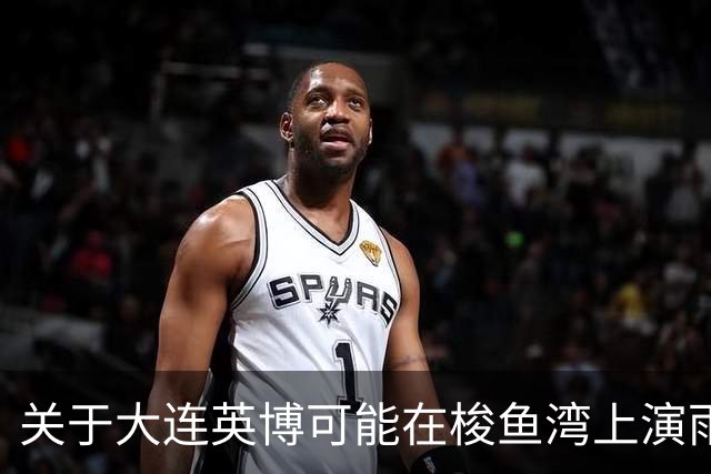 关于大连英博可能在梭鱼湾上演雨战，俺简单说几句