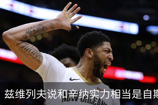 兹维列夫说和辛纳实力相当是自欺欺人，能登上第二确实因阿卡受伤