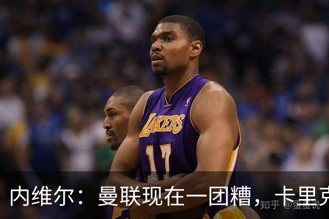 内维尔：曼联现在一团糟，卡里克恐怕还得靠B费救场