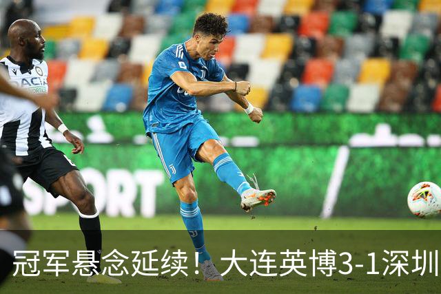 冠军悬念延续！大连英博3-1深圳新鹏城 罗竞传射蓉城四失冠军点