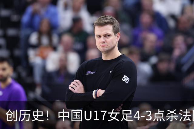 创历史！中国U17女足4‑3点杀法国进8强 牛子琪2扑点