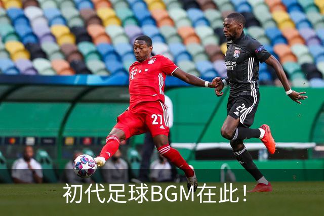 初代足球BGM在此！