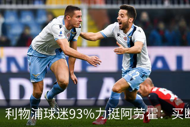 利物浦球迷93%力挺阿劳霍：买断还是白嫖？