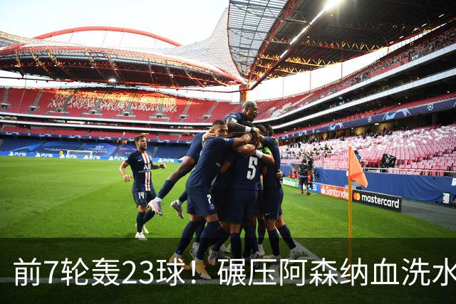 前7轮轰23球！碾压阿森纳血洗水晶宫，33岁少帅率领海鸥军团6连胜