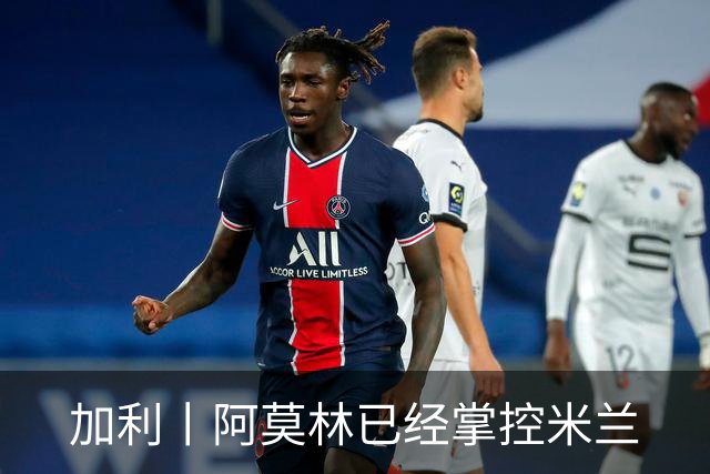 加利丨阿莫林已经掌控米兰