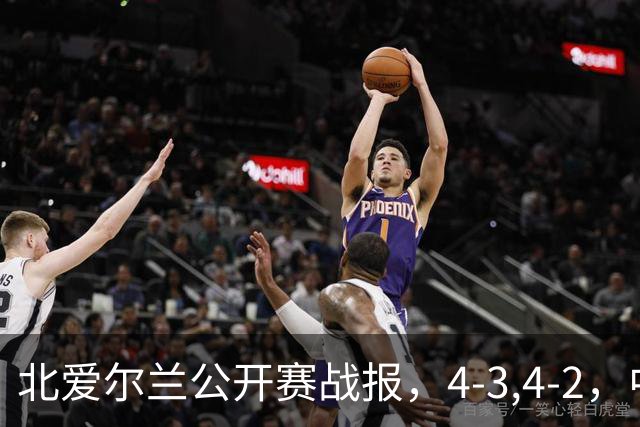 北爱尔兰公开赛战报，4-3,4-2，中国选手只剩1人，大黑马进八强